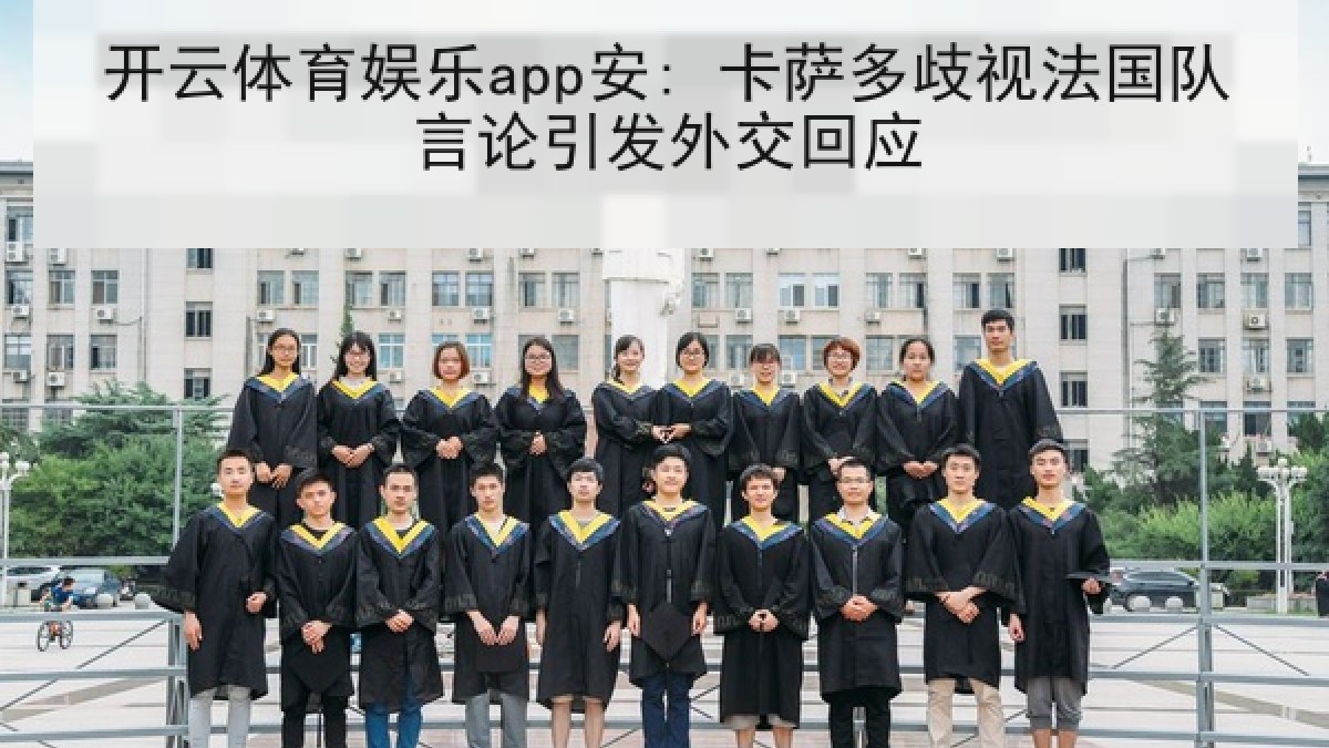 开云体育娱乐app安: 卡萨多歧视法国队言论引发外交回应 开云体育娱乐app安: 卡萨多歧视法国队言论引发外交回应