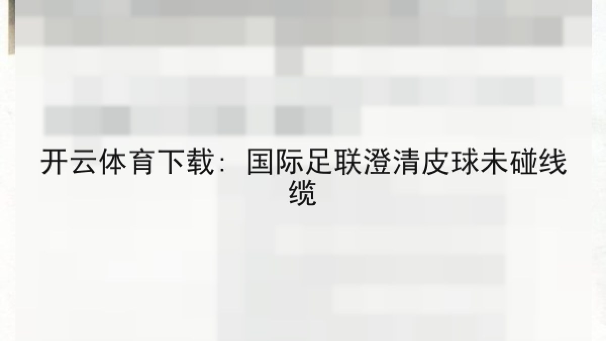 开云体育下载: 国际足联澄清皮球未碰线缆 开云体育下载: 国际足联澄清皮球未碰线缆